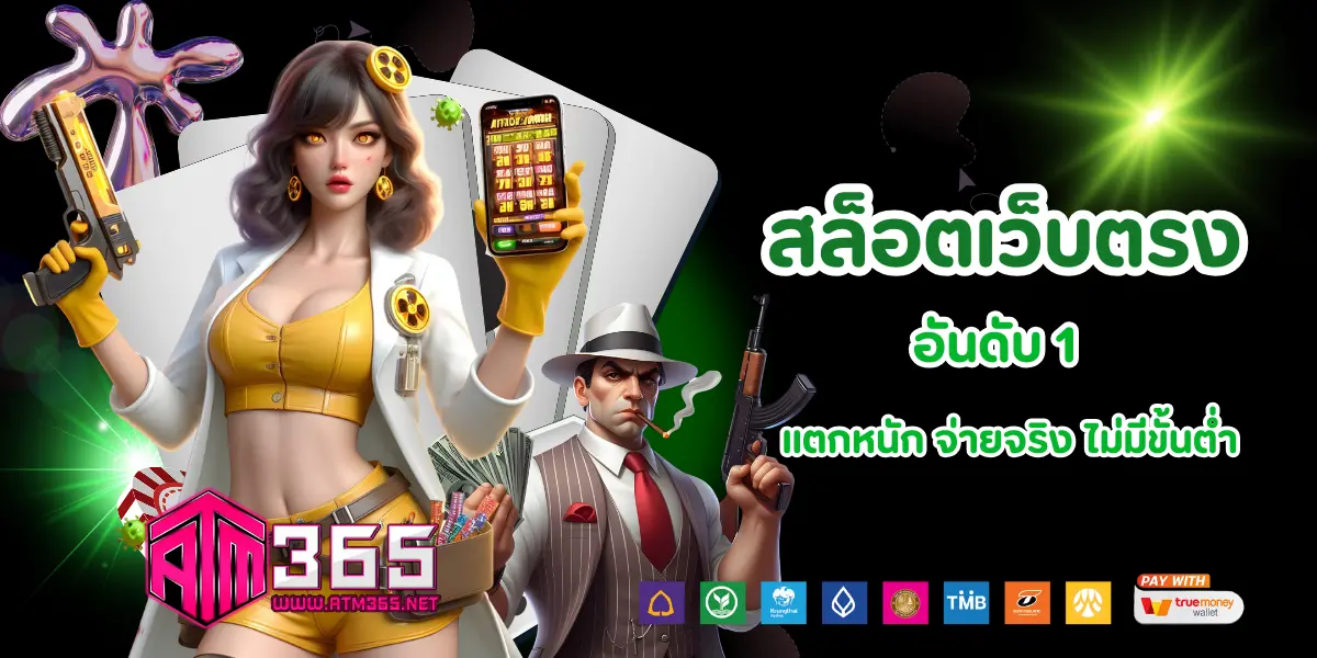 atm365 ฝากถอนออโต้ ไม่มีขั้นต่ำ