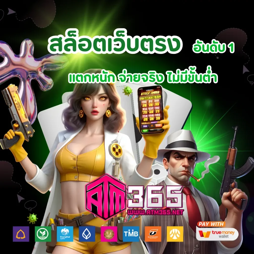 atm365 ระบบฝากถอนออโต้